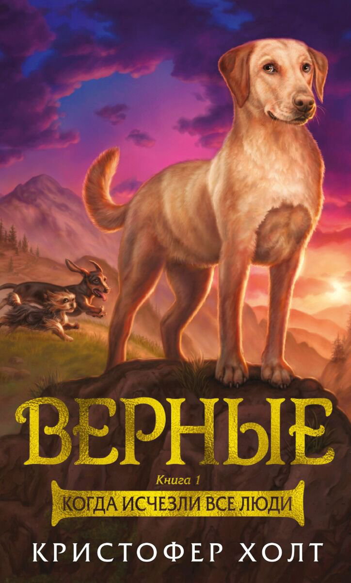 Детская литература Холт К.: Верные. Книга 1. Когда исчезли все люди купить,NaN
