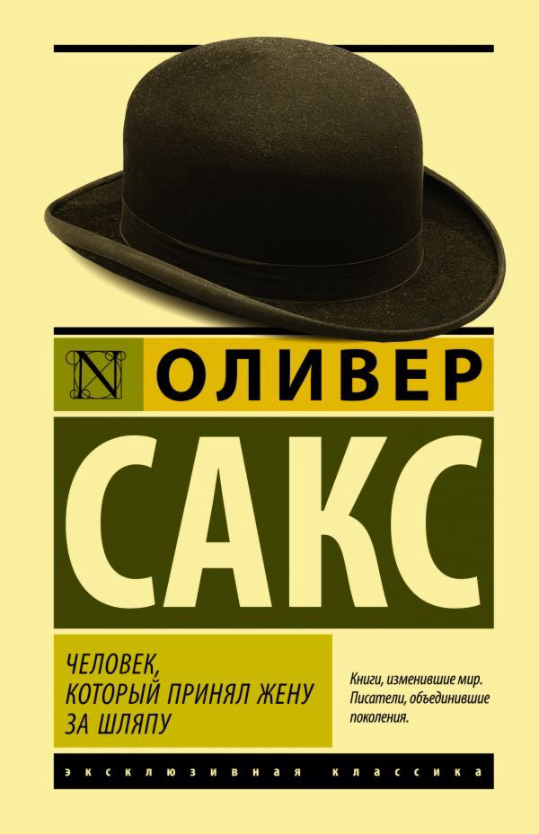 Психология клиническая Сакс О. Человек, который принял жену за шляпу. Эксклюзивная классика купить,NaN