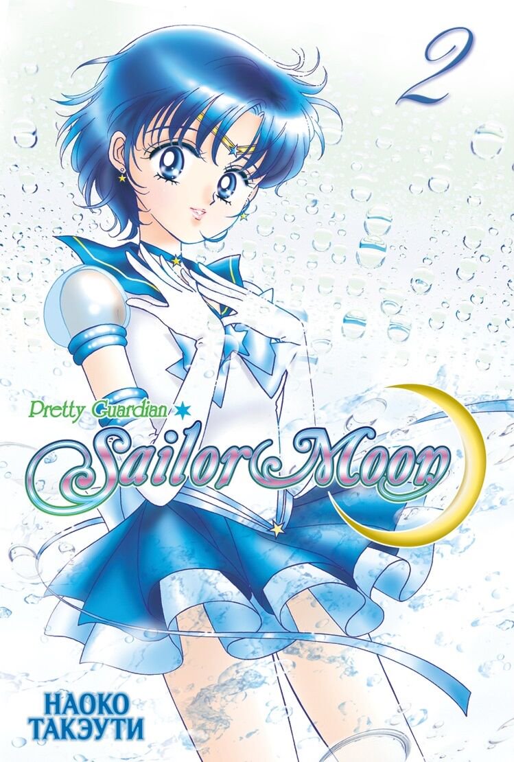 Манга Такэути Н. Pretty Guardian Sailor Moon. Том 2 купить,NaN