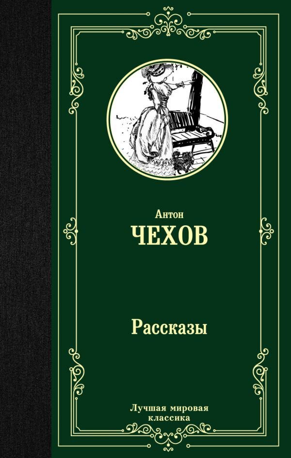 Русская классика Чехов А. П.: Рассказы. Лучшая мировая классика купить,NaN