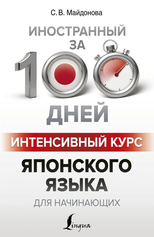 Иностранные языки Майдонова С. В.: Интенсивный курс японского языка для начинающих купить,NaN