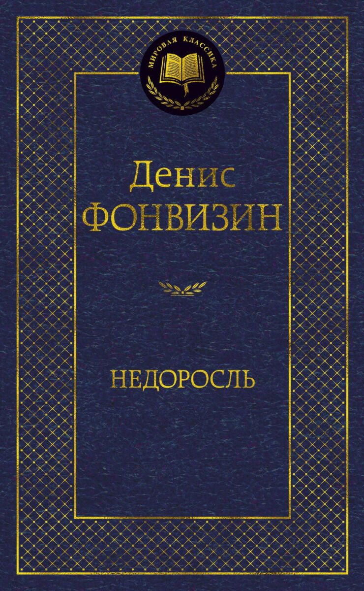 Русская классика Фонвизин Д. И.: Недоросль купить,NaN
