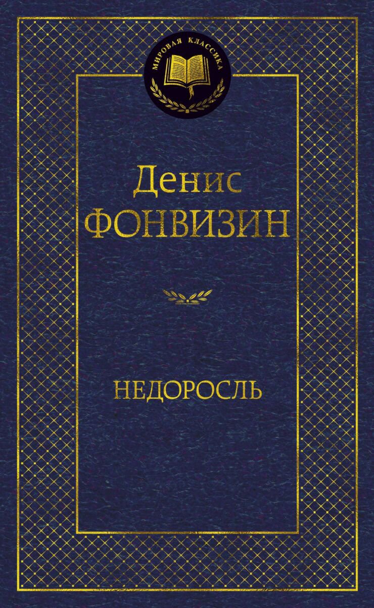 Русская классика Фонвизин Д. И.: Недоросль купить,NaN