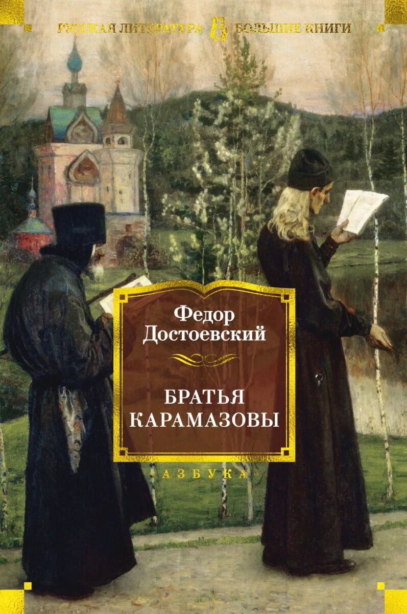 Русская классика Достоевский Ф. М.: Братья Карамазовы купить,NaN