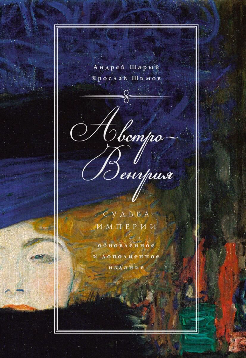 Мировая история Шарый А., Шимов Я. Австро-Венгрия: судьба империи купить,NaN