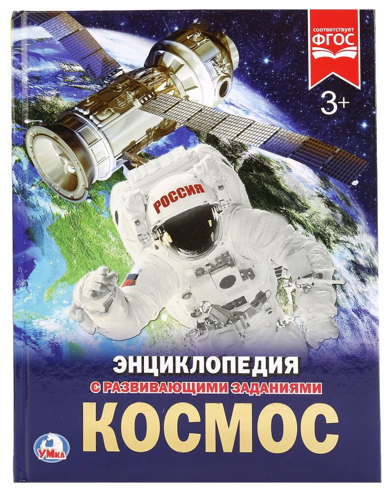 Энциклопедия Космос 3+ купить,NaN
