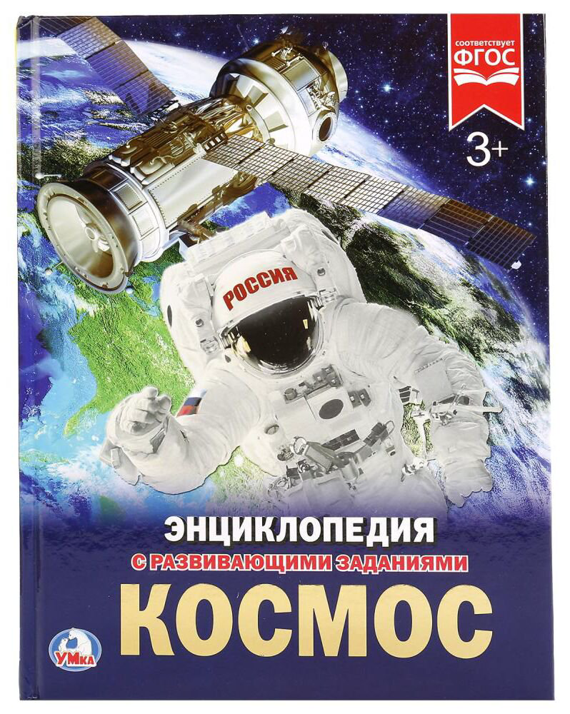 Энциклопедия Космос 3+ купить,NaN
