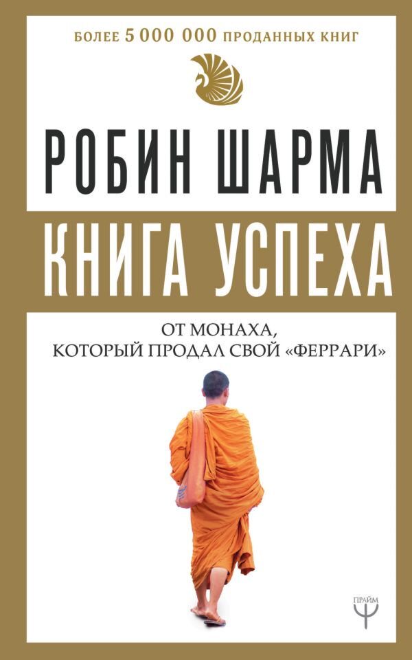 Личная эффективность Шарма Робин Книга успеха от монаха, который продал свой феррари купить,NaN