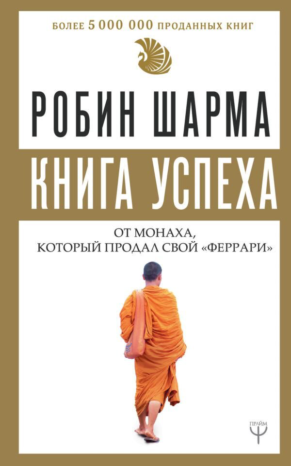Личная эффективность Шарма Робин Книга успеха от монаха, который продал свой феррари купить,NaN