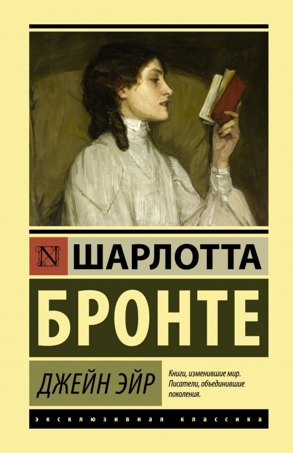  Всемирная классика Бронте Ш.: Джейн Эйр купить,NaN