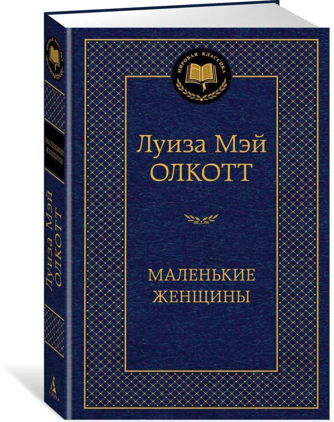 Всемирная классика Олкотт Л. М.: Маленькие женщины. Мировая классика купить,NaN