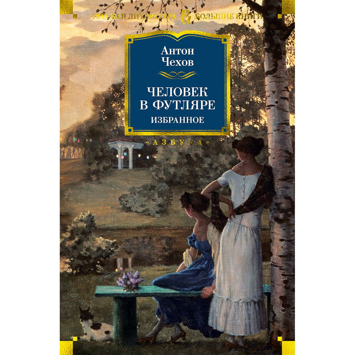 Русская классика Чехов А. П.: Человек в футляре. Избранное. Русская литература. Большие книги купить,NaN
