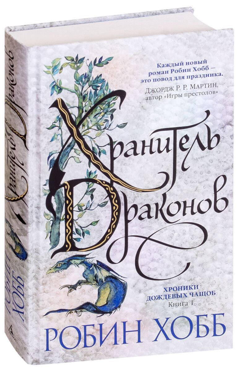 Фантастика Хобб Р. Хроники Дождевых чащоб. Книга 1. Хранитель драконов купить,NaN
