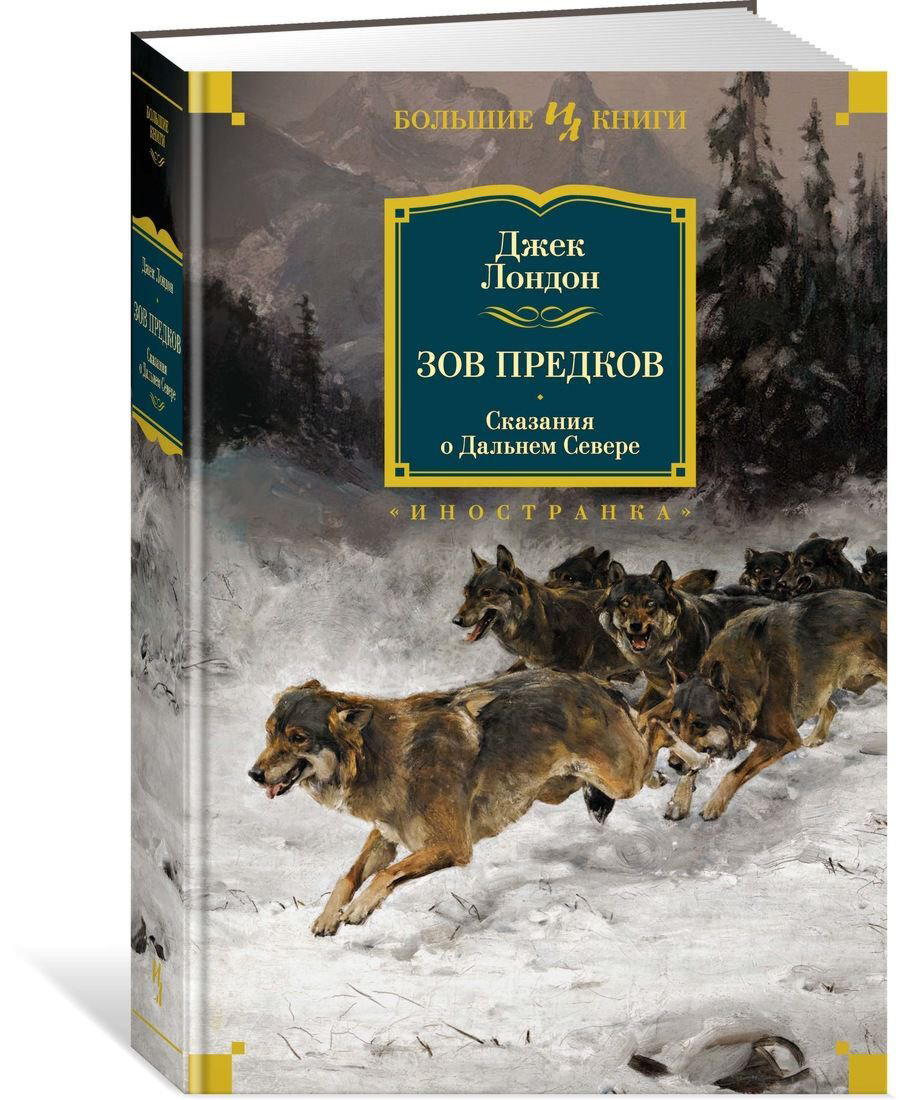 Всемирная классика Лондон Дж. Зов предков. Сказания о Дальнем Севере. Иностранная литература купить,NaN