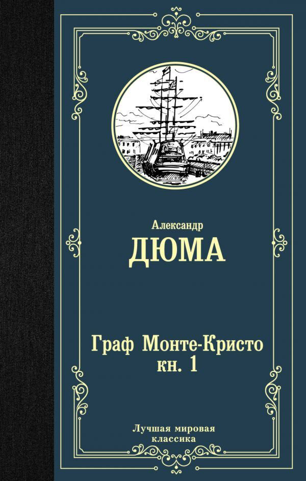 Всемирная классик Дюма А. Граф Монте-Кристо. Кн. 1 купить,NaN