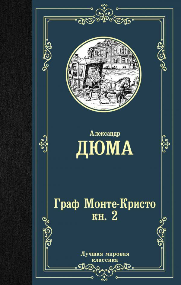 Всемирная классика Дюма А. Граф Монте-Кристо. Кн. 2 купить,NaN