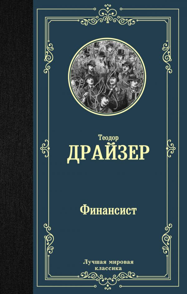 Всемирная классика Драйзер Т. Финансист. Лучшая мировая классика купить,NaN