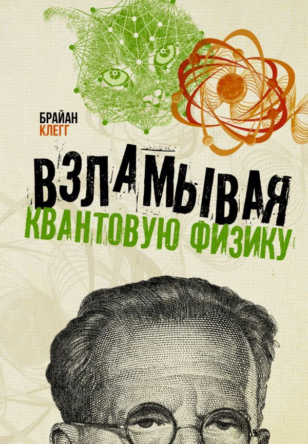 Научпоп Клегг Б. Взламывая квантовую физику купить,NaN