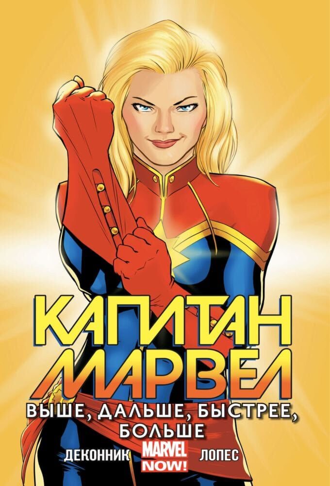 Комиксы, графические романы ДеКонник К. С.: Капитан Марвел. Том 1. Выше, дальше, быстрее, больше. Marvel NOW! купить,NaN