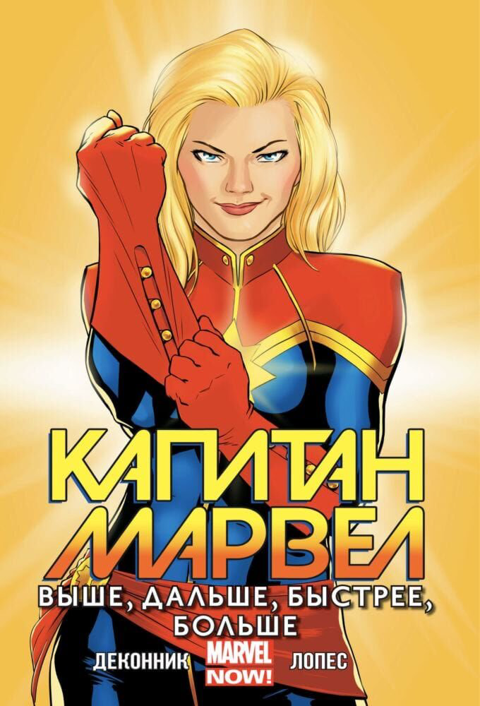 Комиксы, графические романы ДеКонник К. С.: Капитан Марвел. Том 1. Выше, дальше, быстрее, больше. Marvel NOW! купить,NaN