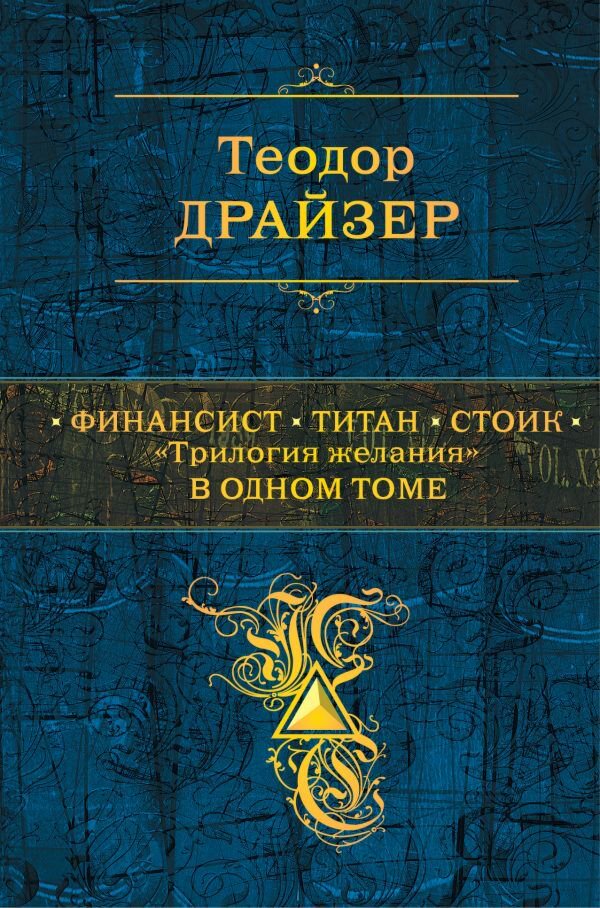 Всемирная классика Драйзер Т. Финансист. Титан. Стоик. "Трилогия желания" в одном томе купить,NaN