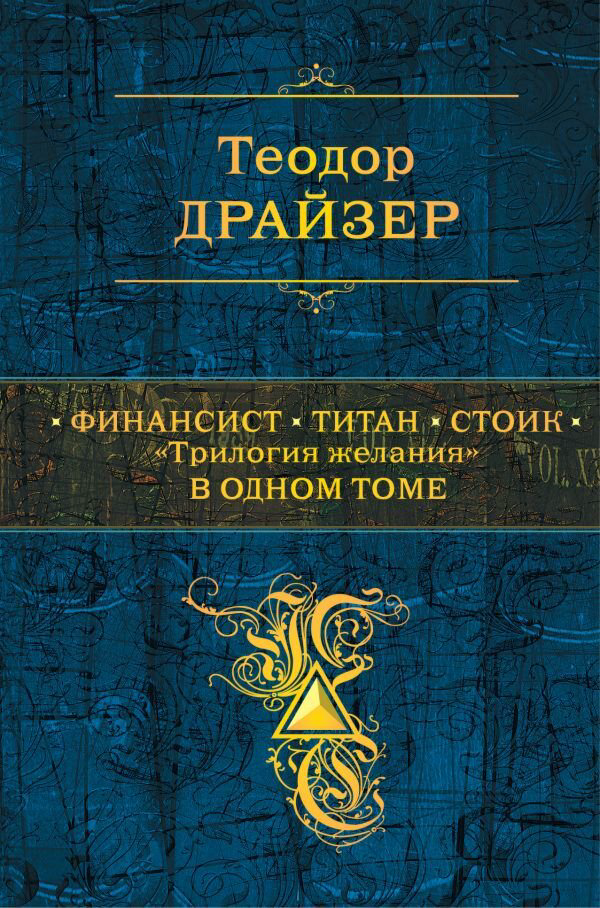Всемирная классика Драйзер Т. Финансист. Титан. Стоик. "Трилогия желания" в одном томе купить,NaN