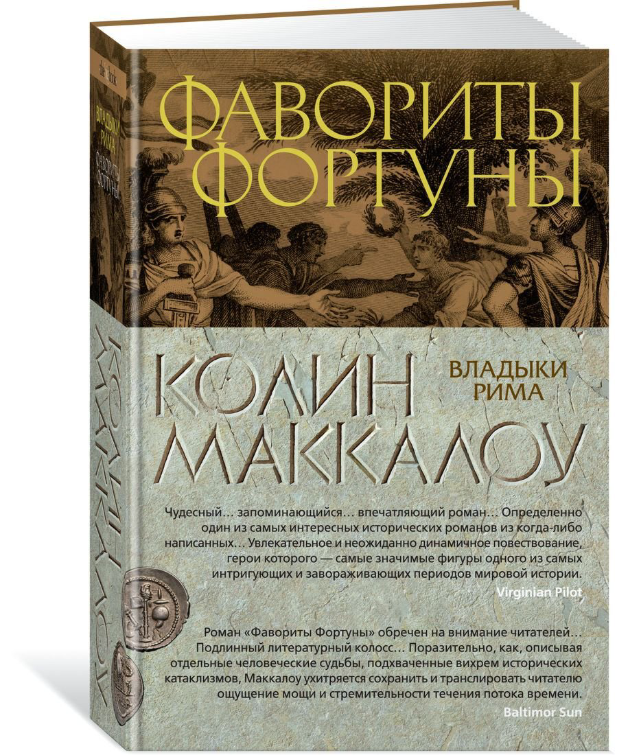 Исторический роман Маккалоу К.: Фавориты Фортуны. Цикл Владыки Рима. Кн. 3 купить,NaN