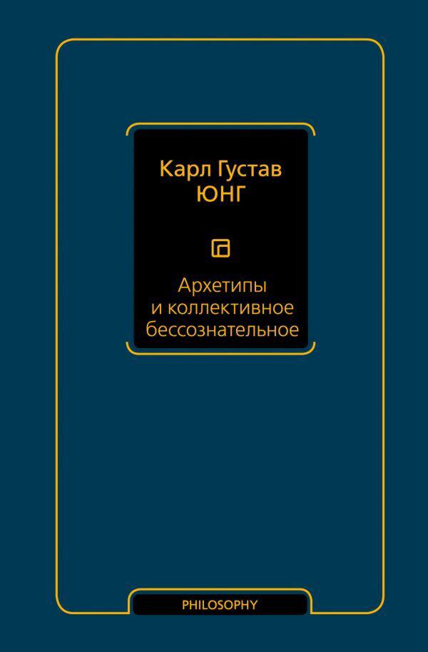 Психология Юнг К. Г.: Архетипы и коллективное бессознательное. Философия - Neoclassic купить,NaN