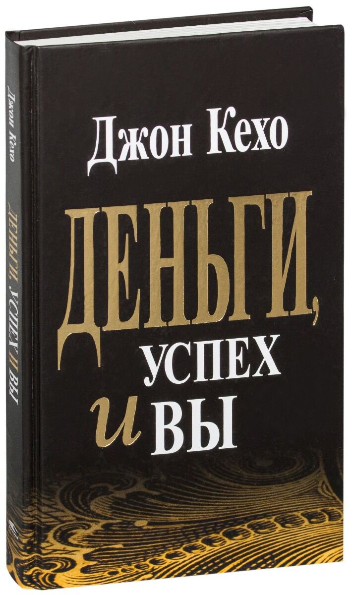 Психология Кехо Д. Деньги, успех и вы. Твердый переплет купить,NaN