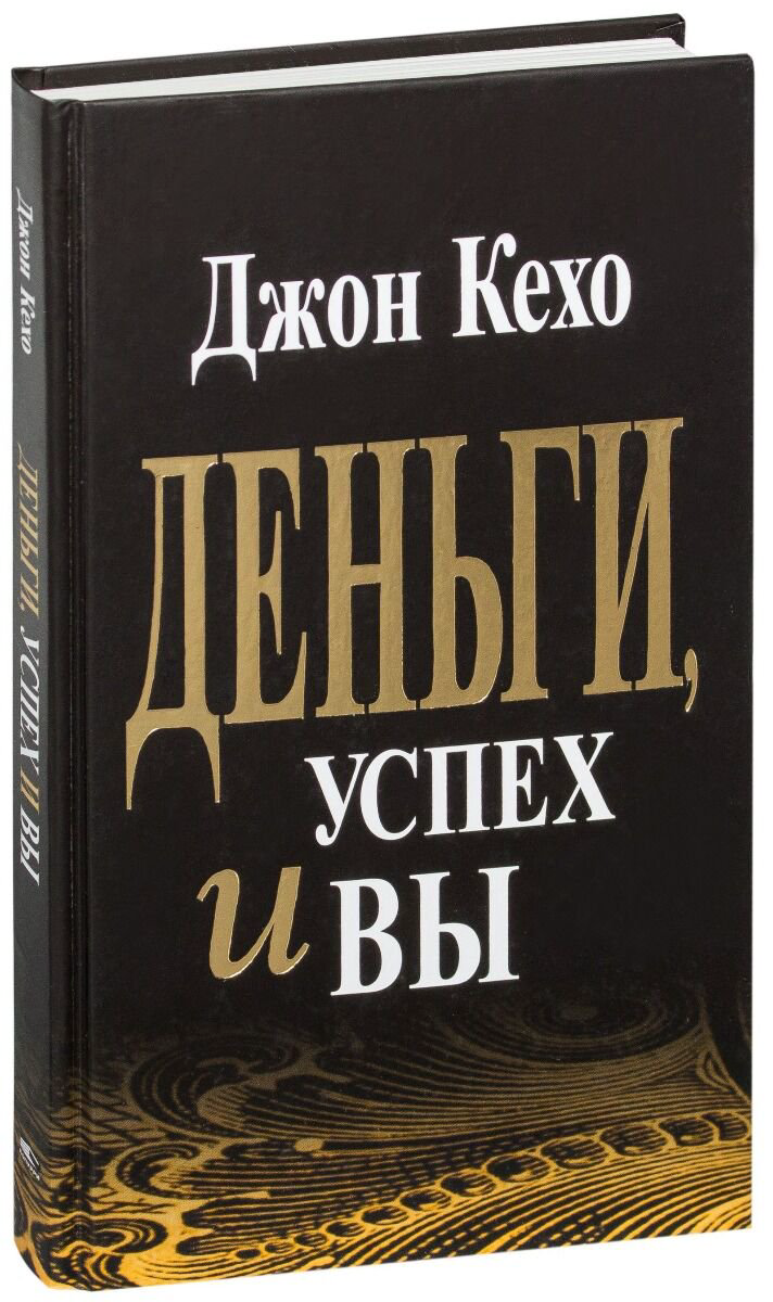 Психология Кехо Д. Деньги, успех и вы. Твердый переплет купить,NaN