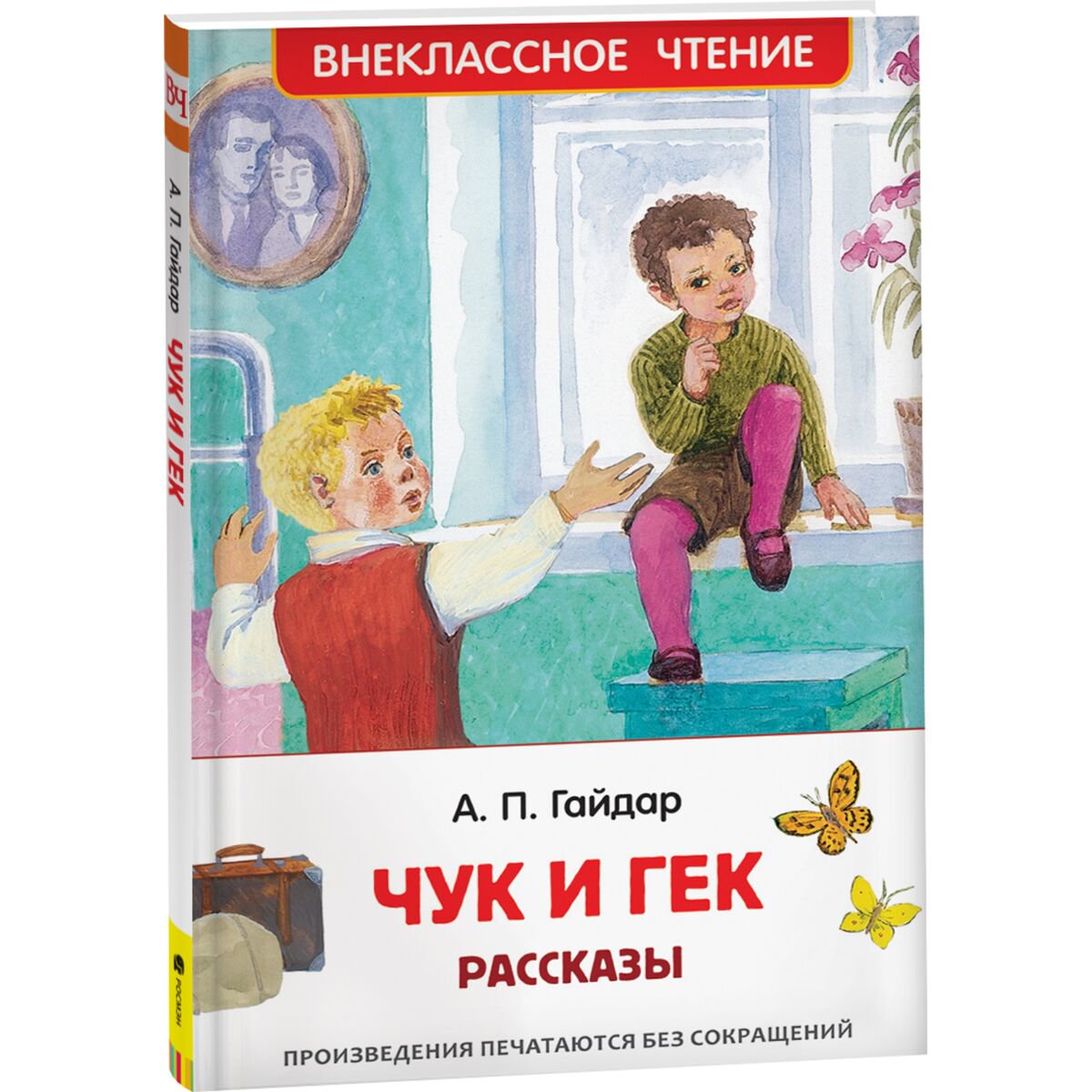 Детская литература Гайдар А. П. Чук и Гек. Рассказы купить,NaN
