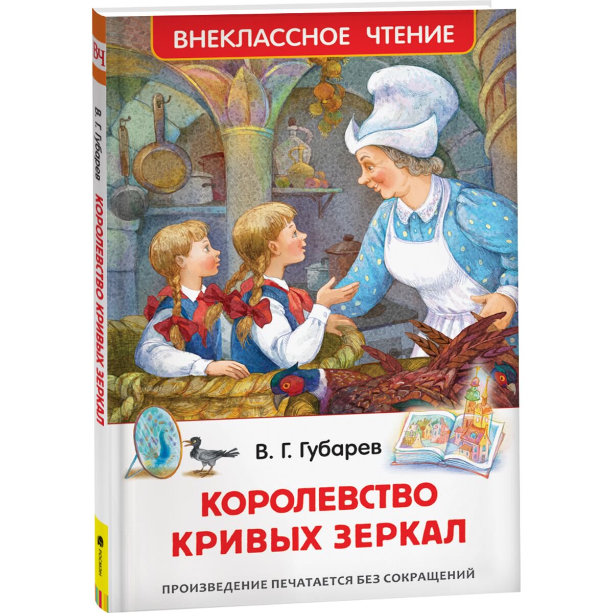 Детская литература Губарев В. Г.: Королевство кривых зеркал. Внеклассное чтение купить,NaN