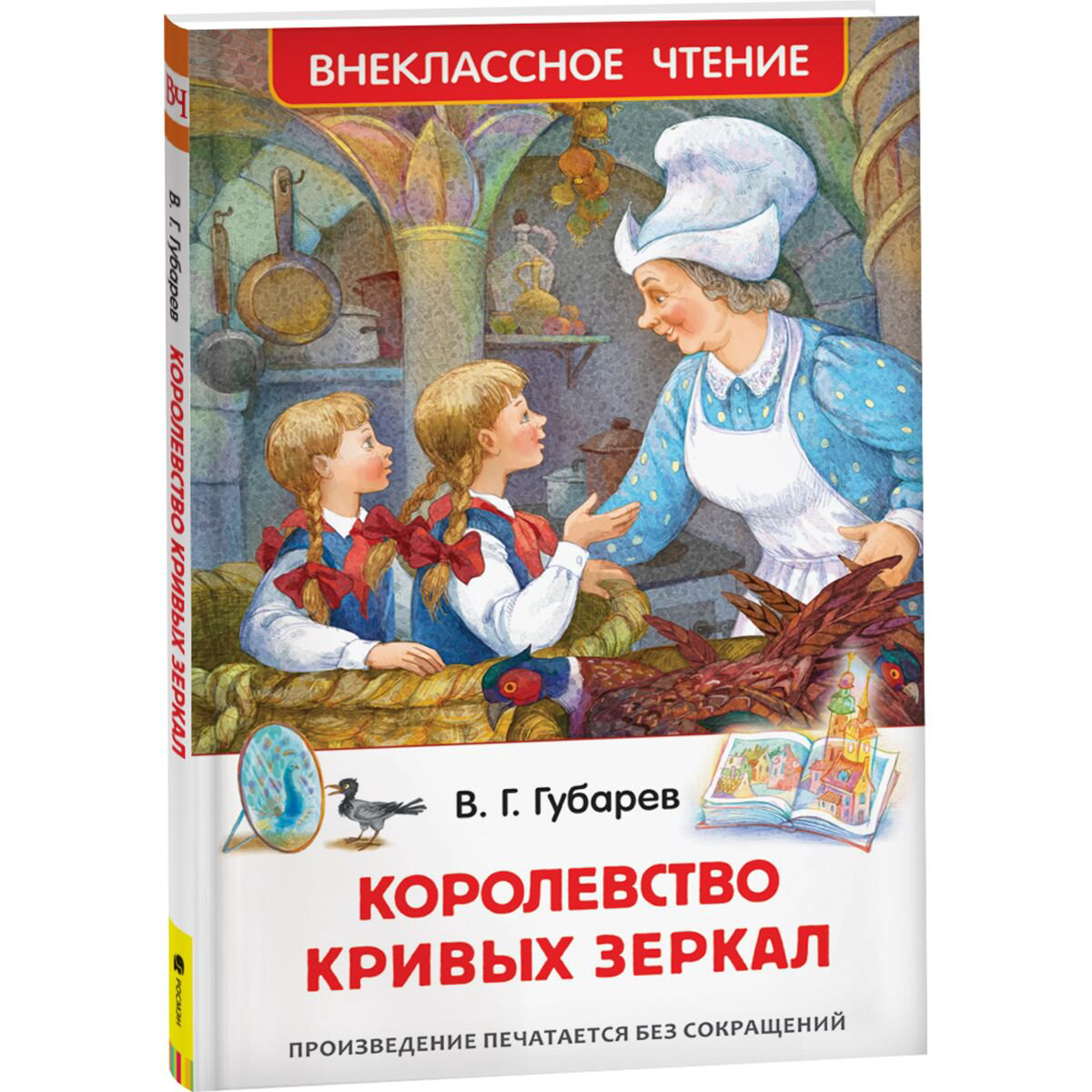 Детская литература Губарев В. Г.: Королевство кривых зеркал. Внеклассное чтение купить,NaN