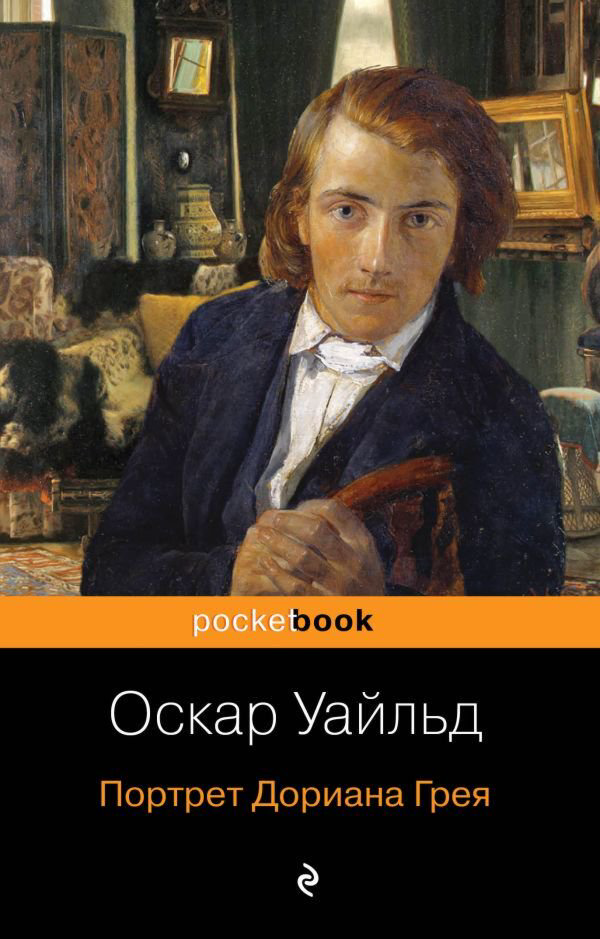 Всемирная классика Уайльд О. Портрет Дориана Грея. Pocket book купить,NaN