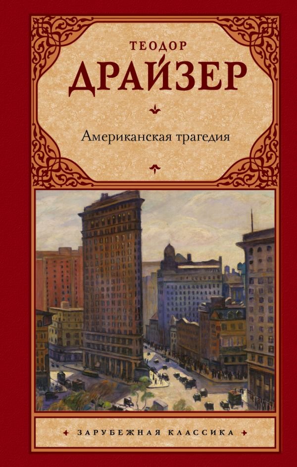Всемирная классика Драйзер Т. Американская трагедия. Зарубежная классика купить,NaN