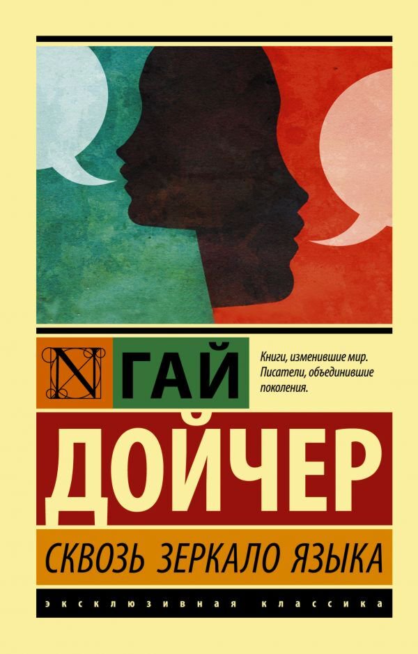 Иностранные языки Дойчер Г.: Сквозь зеркало языка купить,NaN