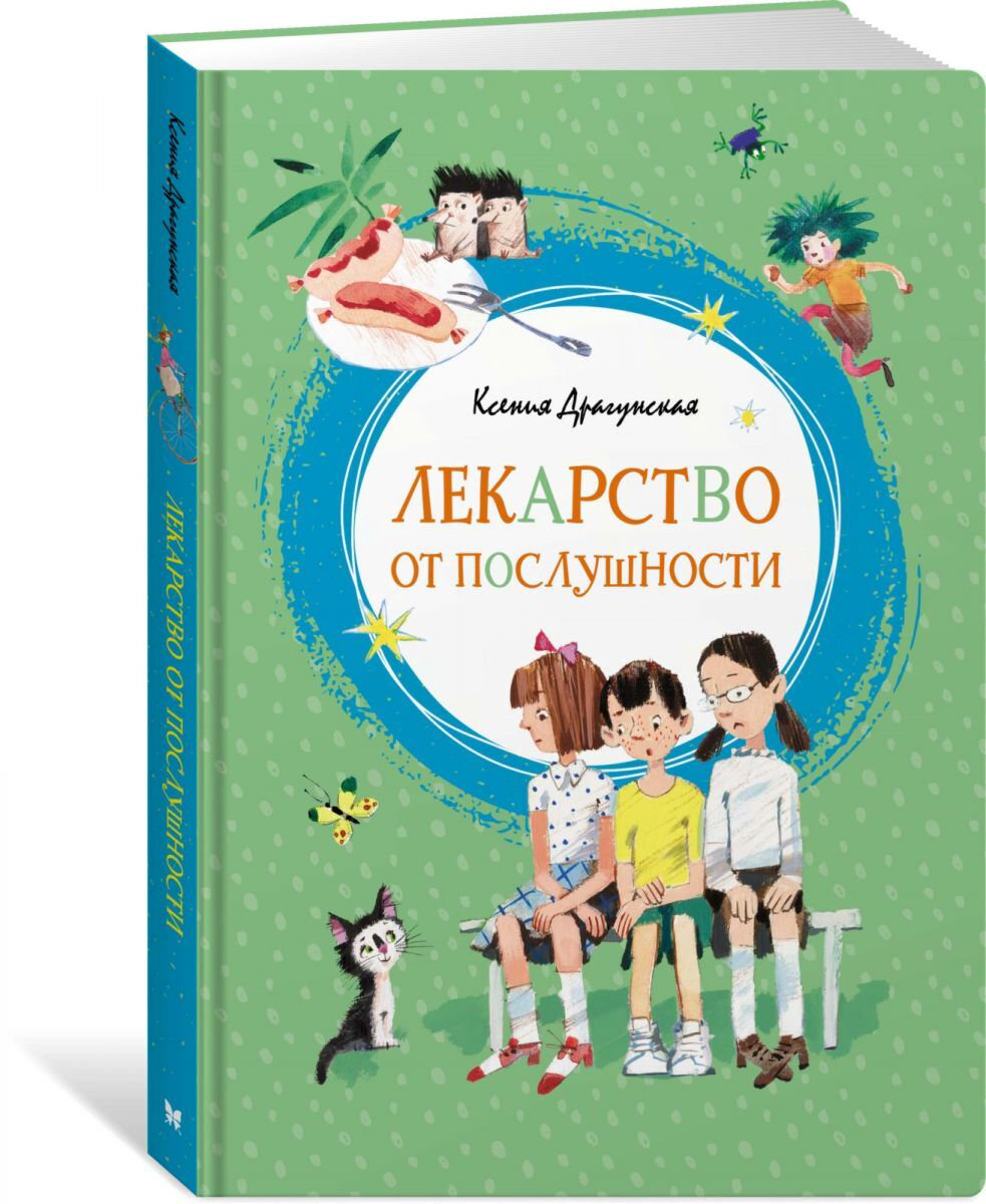 Детская литература Драгунская К. В. Лекарство от послушности. Яркая ленточка купить,NaN