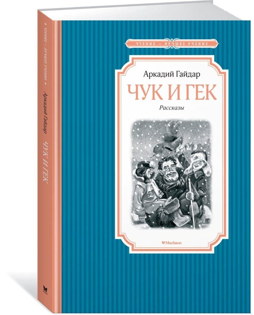 Детская литература Гайдар А. П. Чук и Гек. Чтение-лучшее учение купить,NaN
