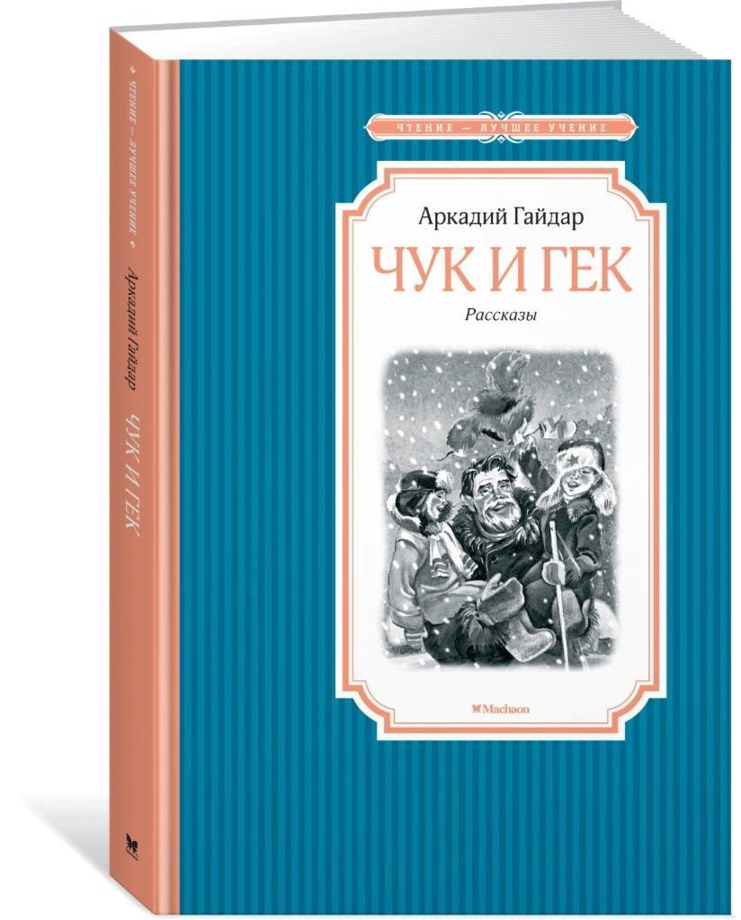 Детская литература Гайдар А. П. Чук и Гек. Чтение-лучшее учение купить,NaN