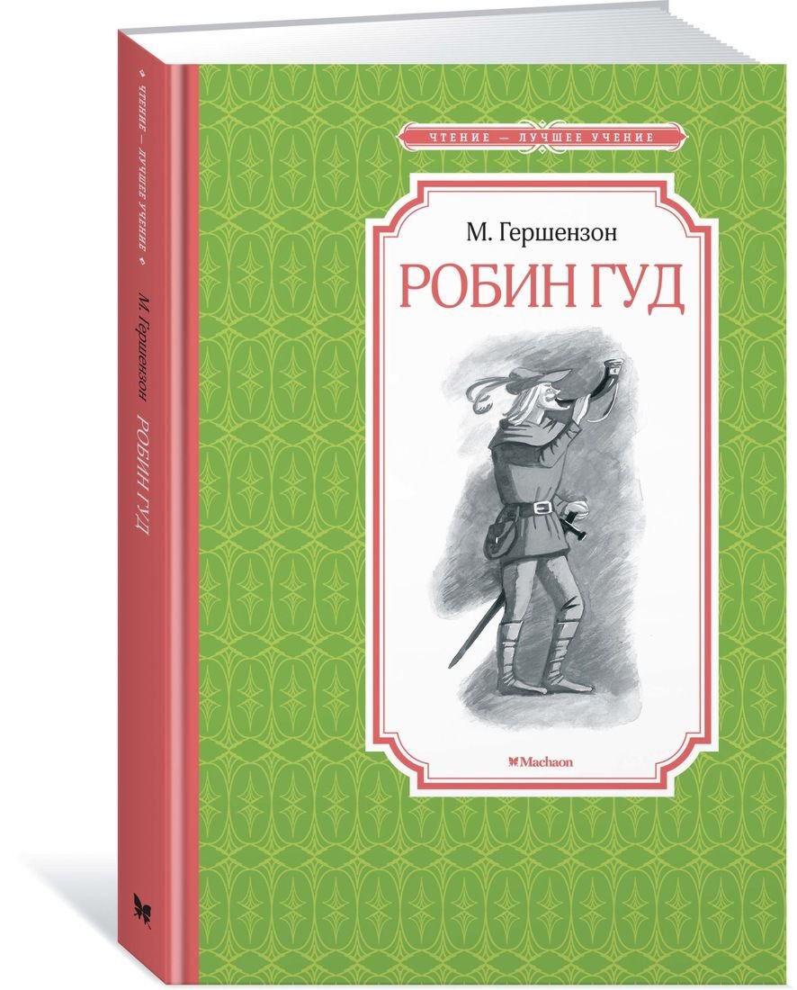 Детская литература Гершензон М. А.: Робин Гуд. Чтение - лучшее учение купить,NaN
