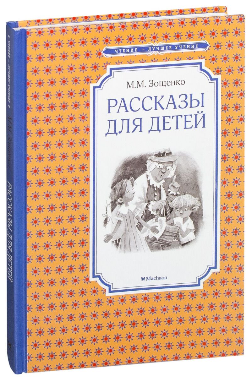 Детская литература Зощенко М.М. Рассказы для детей Чтение лучшее учение купить,NaN