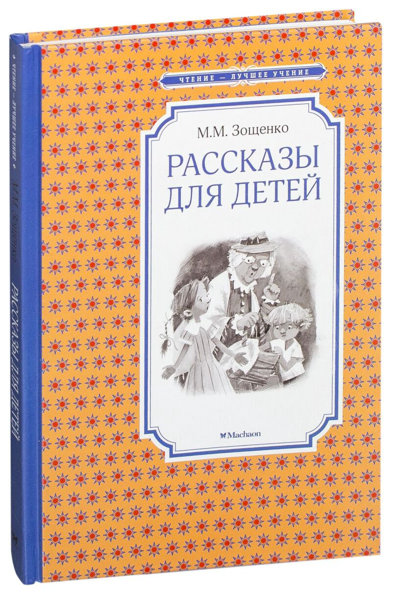 Детская литература Зощенко М.М. Рассказы для детей Чтение лучшее учение купить,NaN