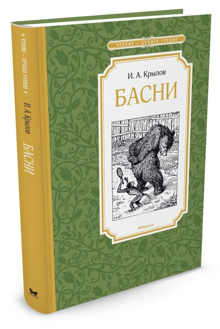 Детская литература Крылов И. А.: Басни. Крылов. Чтение - лучшее учение купить,NaN