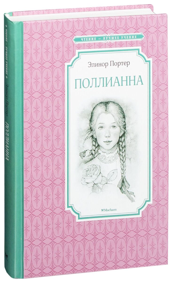Детская литература Портер Э. Поллианна  купить,NaN