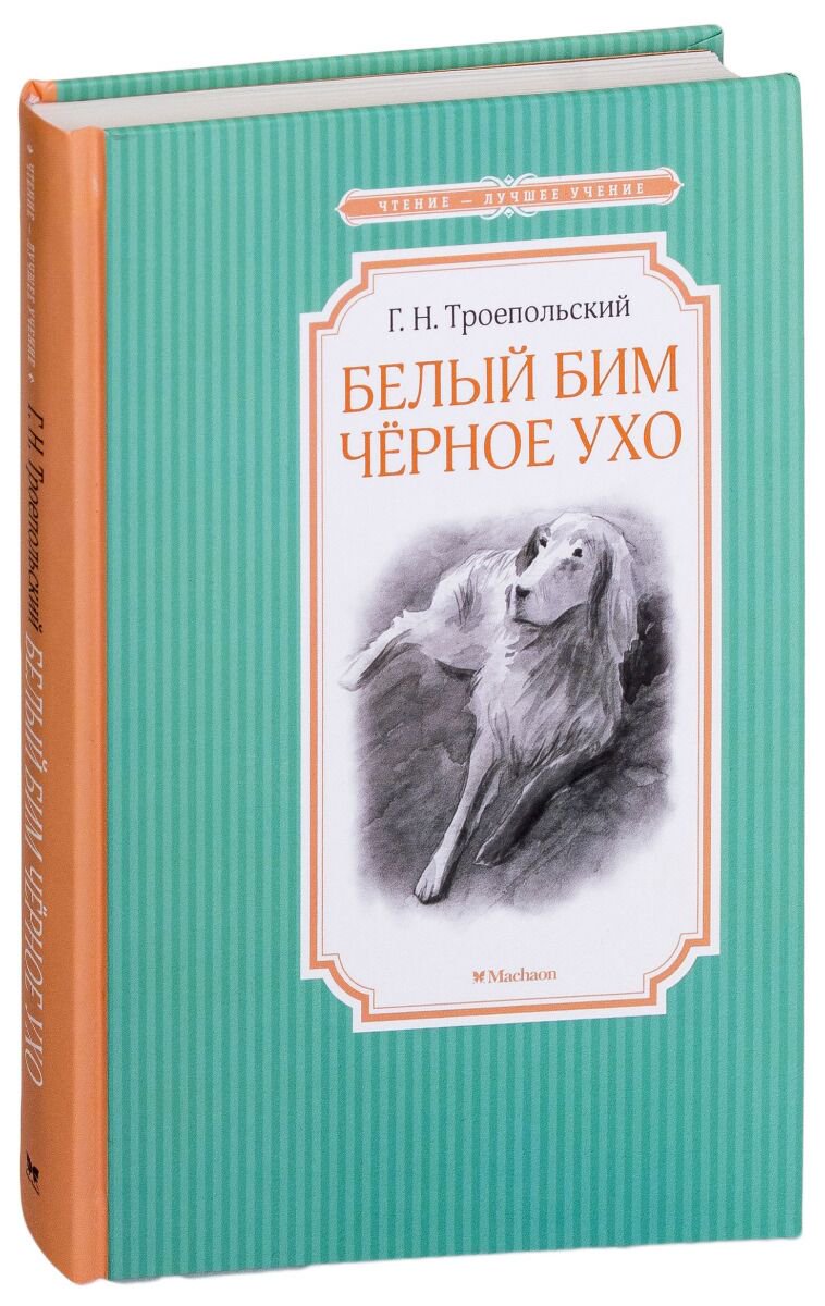 Детская литература Троепольский Г.Н. Белый Бим Черное ухо купить,NaN