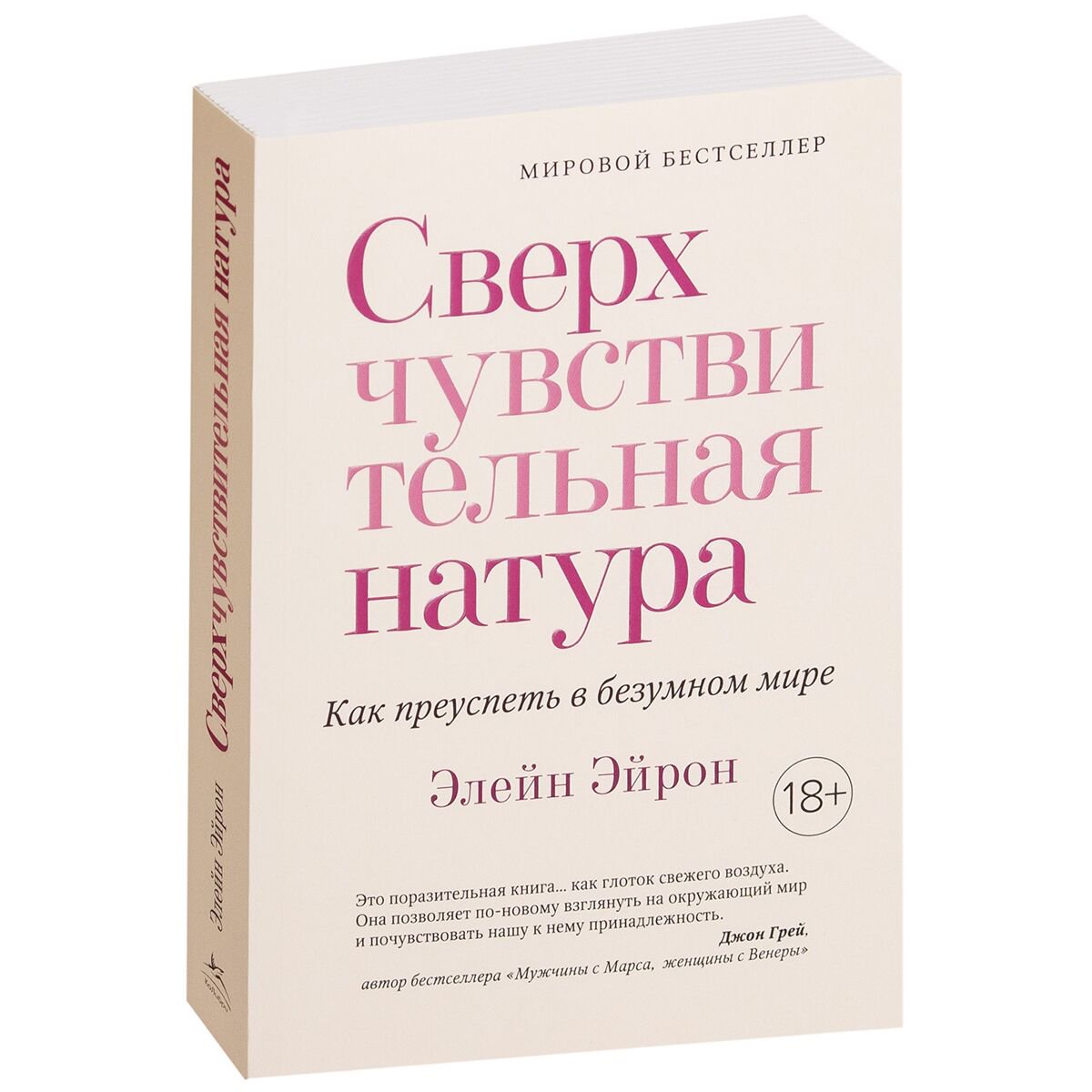 Психология популярная Эйрон Э.: Сверхчувствительная натура. Как преуспеть в безумном мире купить,NaN