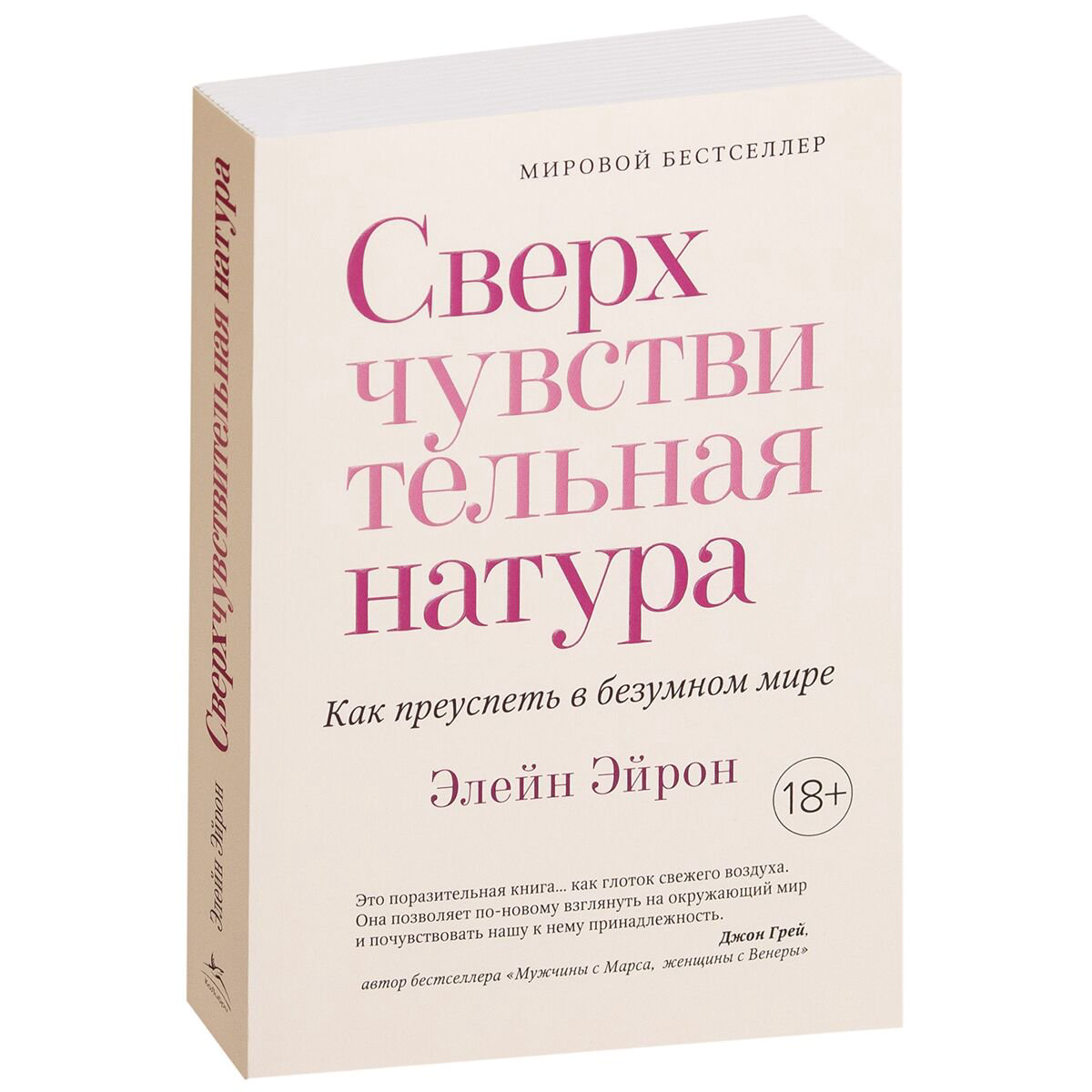 Психология популярная Эйрон Э.: Сверхчувствительная натура. Как преуспеть в безумном мире купить,NaN