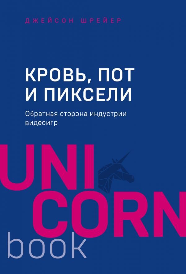 IT Шрейер Дж.: Кровь, пот и пиксели. Обратная сторона индустрии видеоигр. 2-е издание купить,NaN