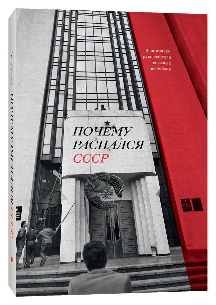  История России Дубнов А. Почему распался СССР. Вспоминают руководители купить,NaN