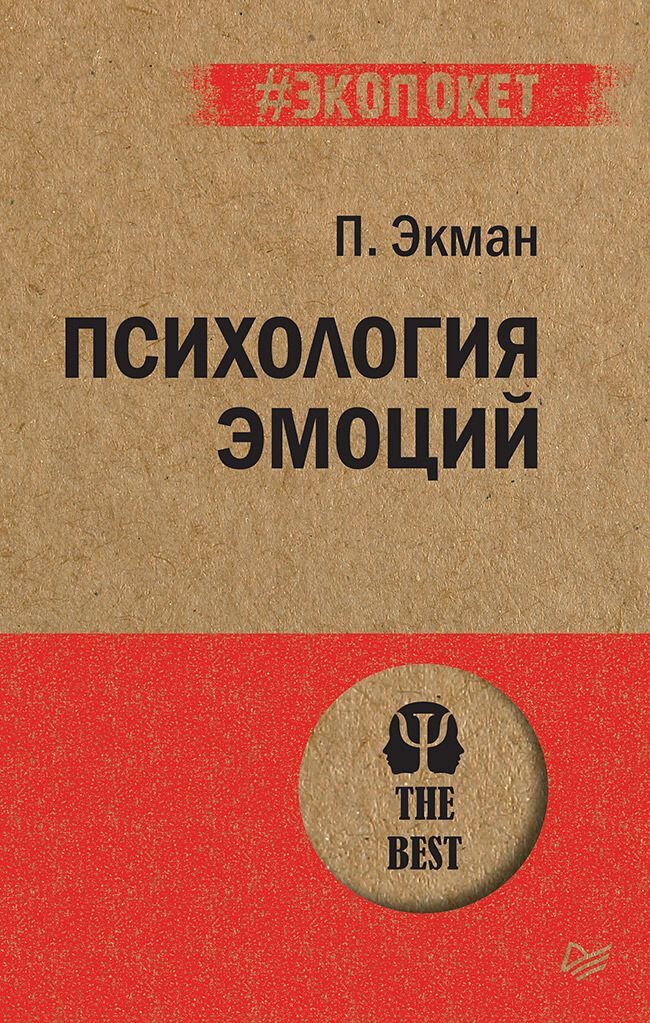 Психология клиническая Экман П.: Психология эмоций  #экопокет купить,NaN